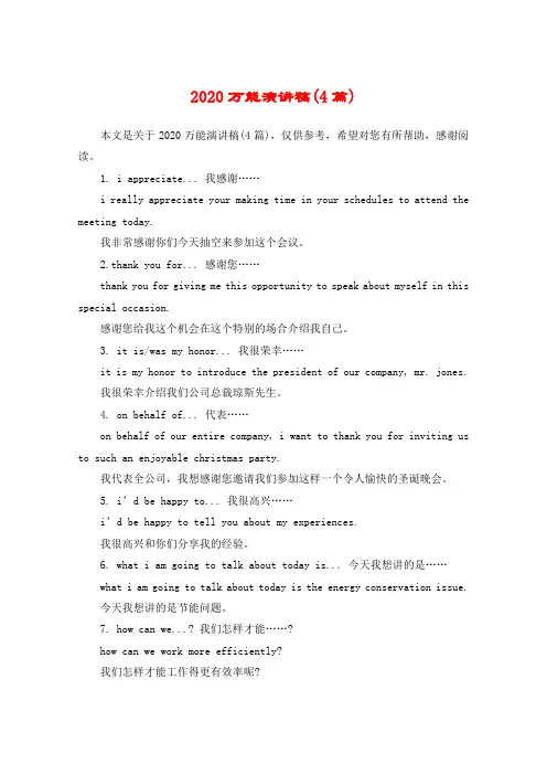 2020万能演讲稿(4篇)
