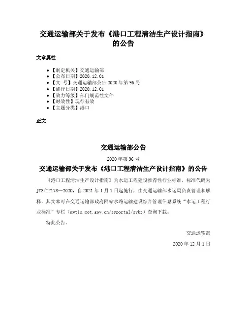 交通运输部关于发布《港口工程清洁生产设计指南》的公告