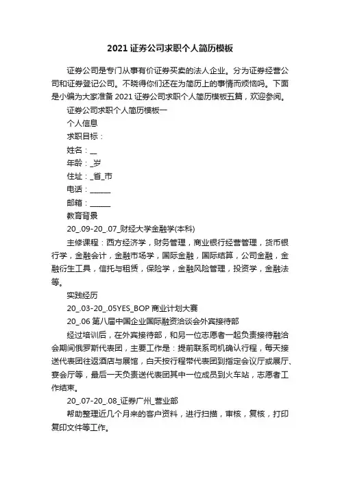 2021证券公司求职个人简历模板