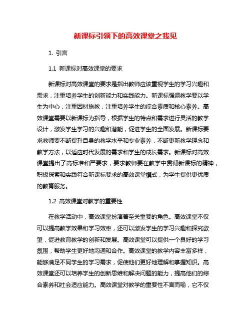 新课标引领下的高效课堂之我见