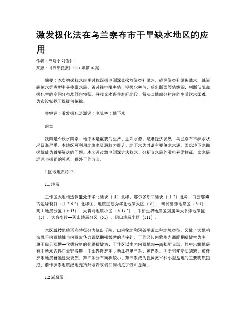 激发极化法在乌兰察布市干旱缺水地区的应用
