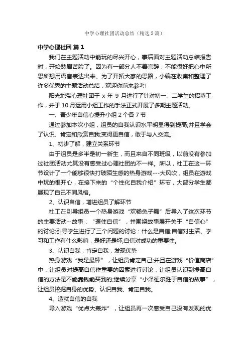 中学心理社团活动总结（精选5篇）