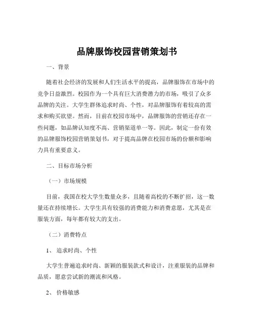 品牌服饰校园营销策划书