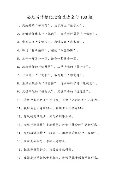 关于公文写作排比比喻过渡金句100组简短正能量