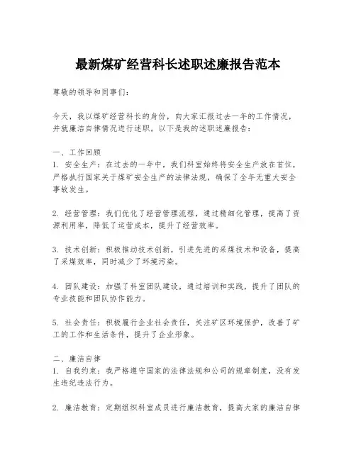 最新煤矿经营科长述职述廉报告范本