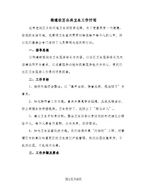 街道社区公共卫生工作计划(4篇)