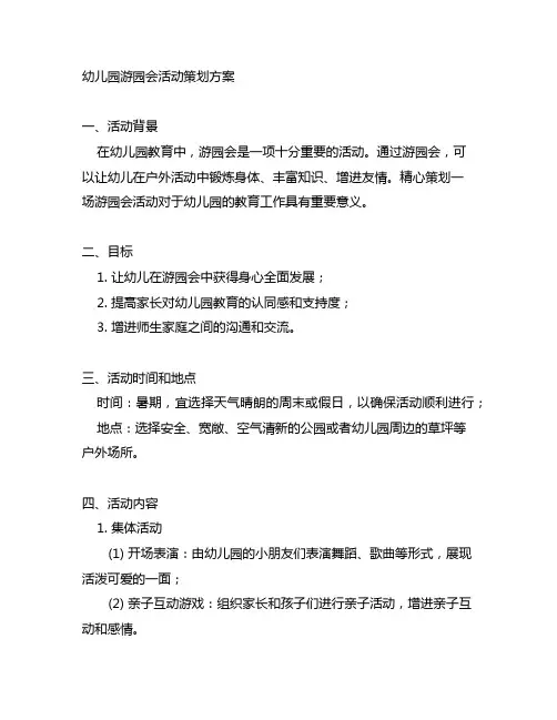 幼儿园游园会活动策划方案 幼儿园游园活动