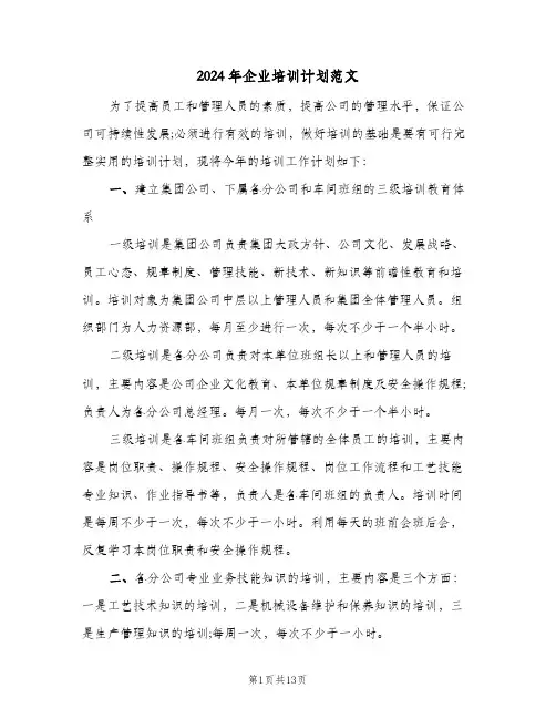 2024年企业培训计划范文(三篇)