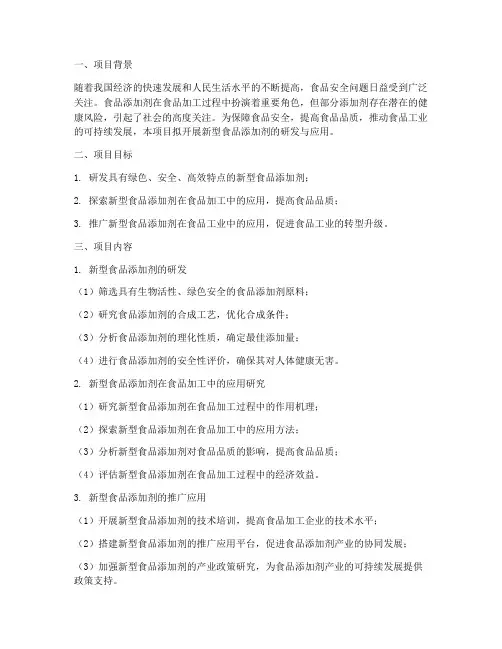科研创新项目申请书食品