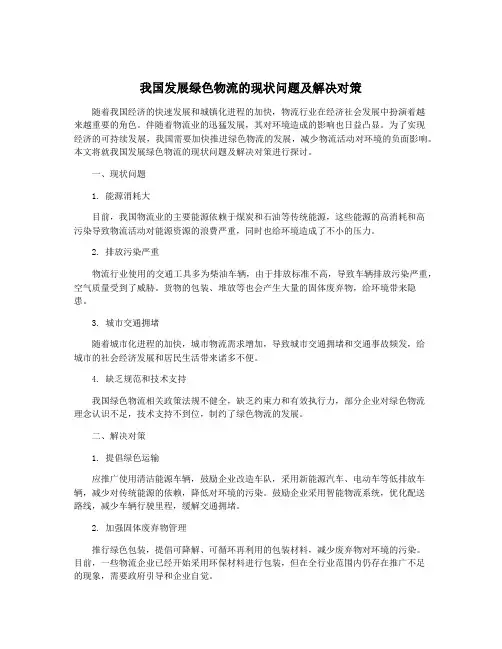 我国发展绿色物流的现状问题及解决对策