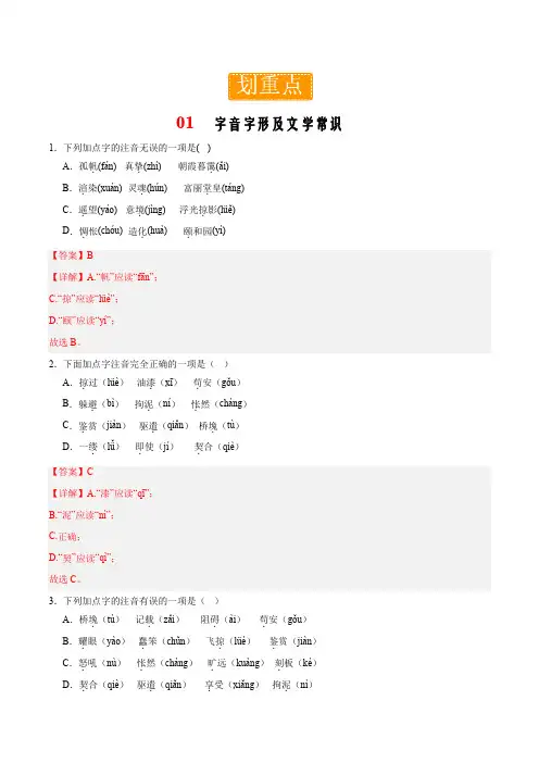 九年级语文下册_第四单元重点 字音字形及文学常识(解析版)