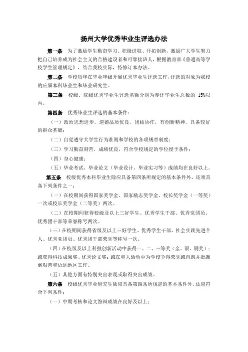 扬州大学优秀毕业生评选办法.
