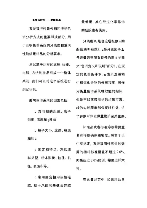 美国及欧洲药典系统适应性要求