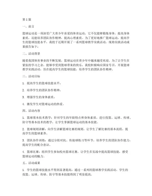 篮球教学实践活动成果(2篇)