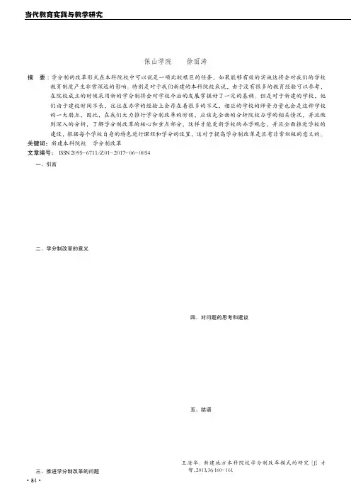 对新建地方本科院校实行学分制改革的思考