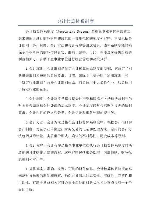 会计核算体系制度
