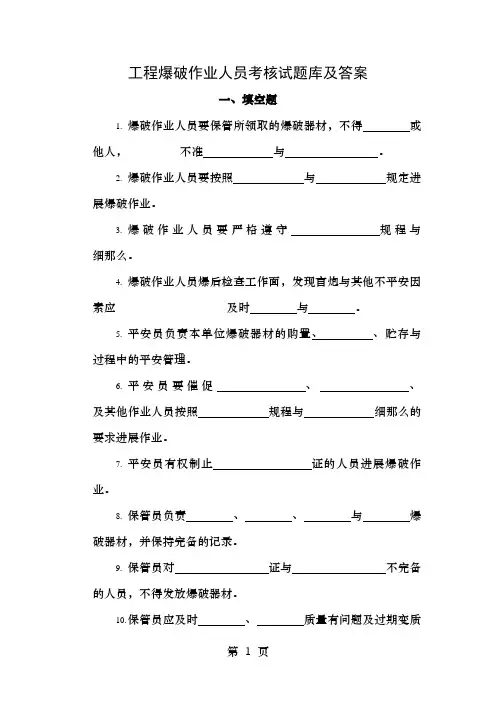 工程爆破作业人员考核题库及答案