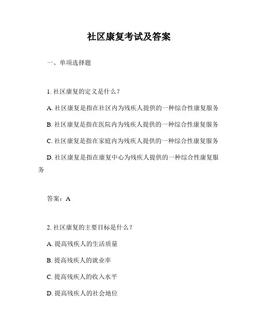 社区康复考试及答案