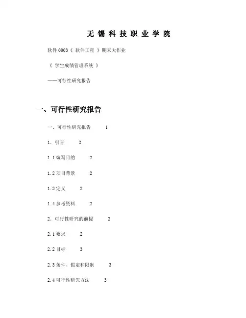 学生成绩管理系统可行性报告