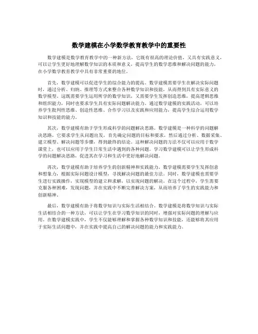 数学建模在小学数学教育教学中的重要性