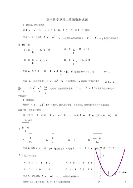 【精编】2021年超详细高考数学复习二次函数测试题