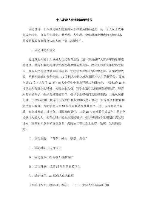 十八岁成人仪式活动策划书