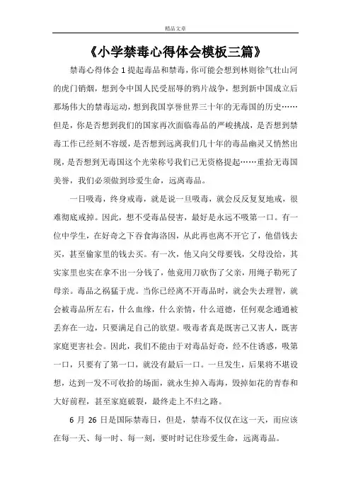 《小学禁毒心得体会模板三篇》