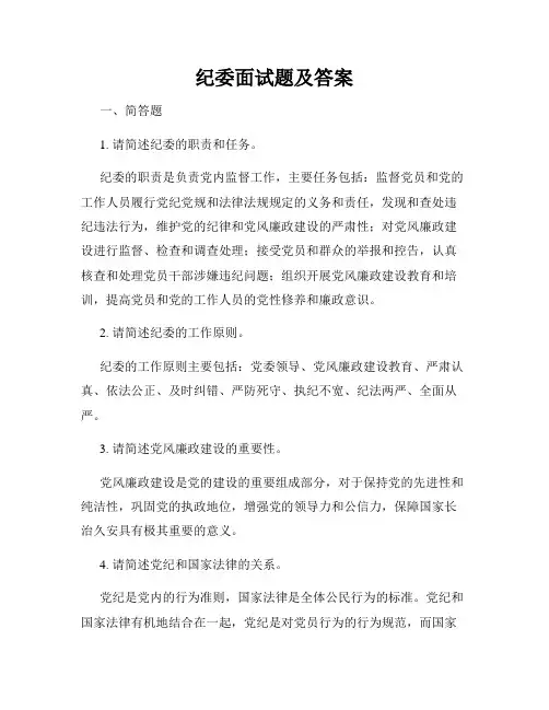 纪委面试题及答案