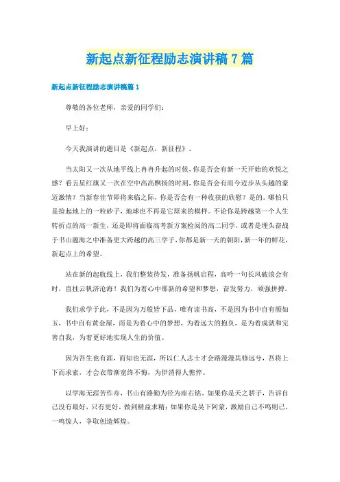 新起点新征程励志演讲稿7篇