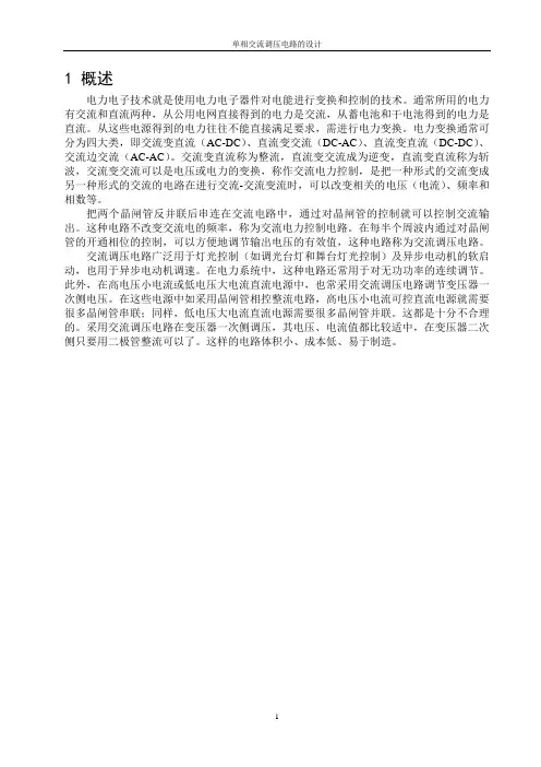 单相交流调压电路设计