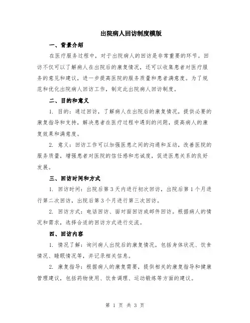 出院病人回访制度模版