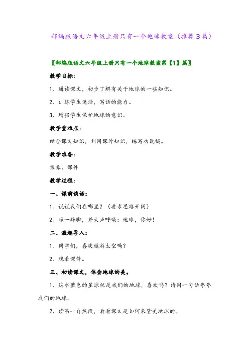 2023年部编版语文六年级上册只有一个地球教案(推荐3篇)