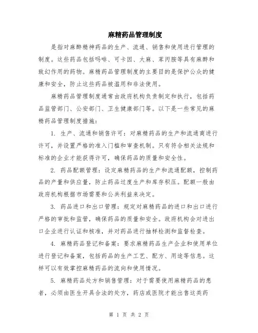麻精药品管理制度