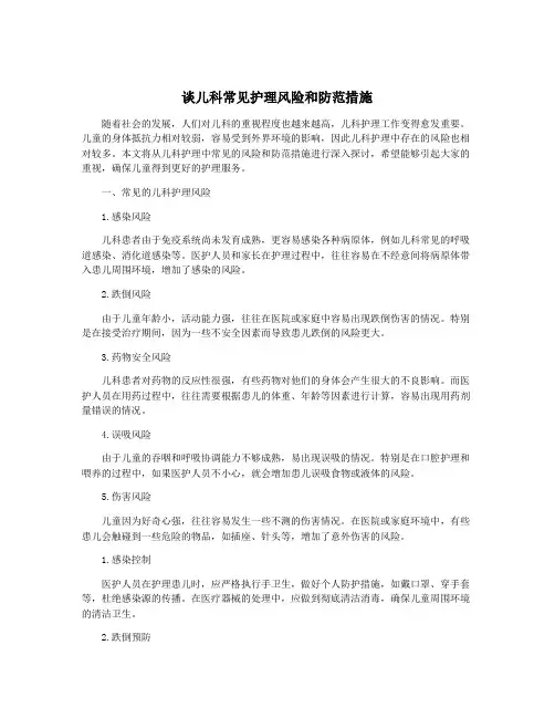 谈儿科常见护理风险和防范措施