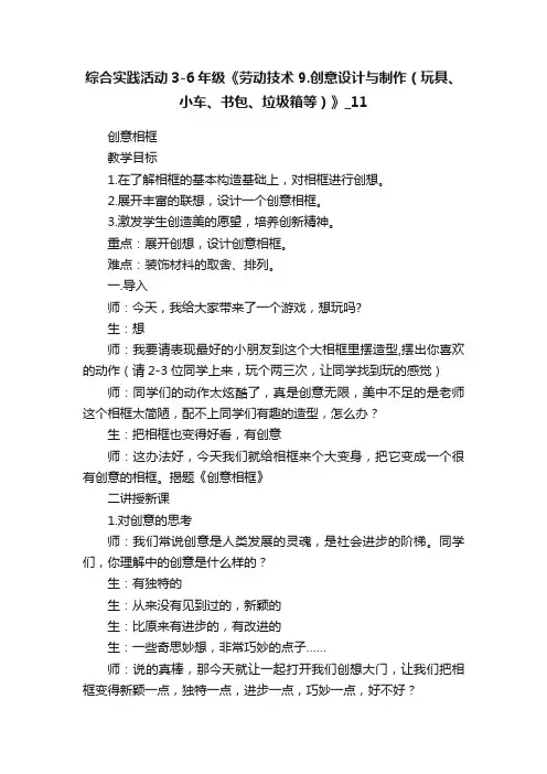 综合实践活动3-6年级《劳动技术9.创意设计与制作（玩具、小车、书包、垃圾箱等）》_11