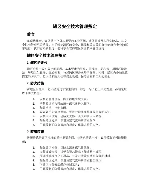 罐区安全技术管理规定