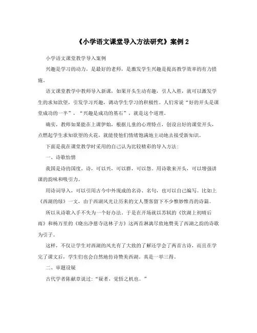 《小学语文课堂导入方法研究》案例2