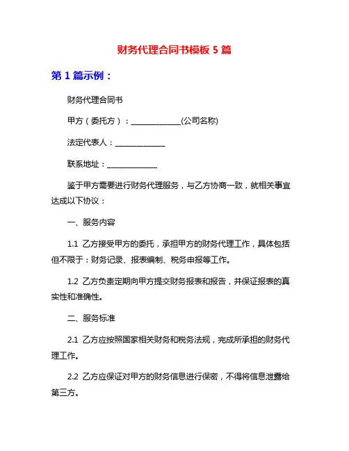 财务代理合同书模板5篇