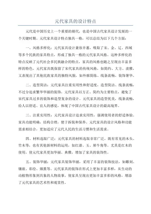 元代家具的设计特点