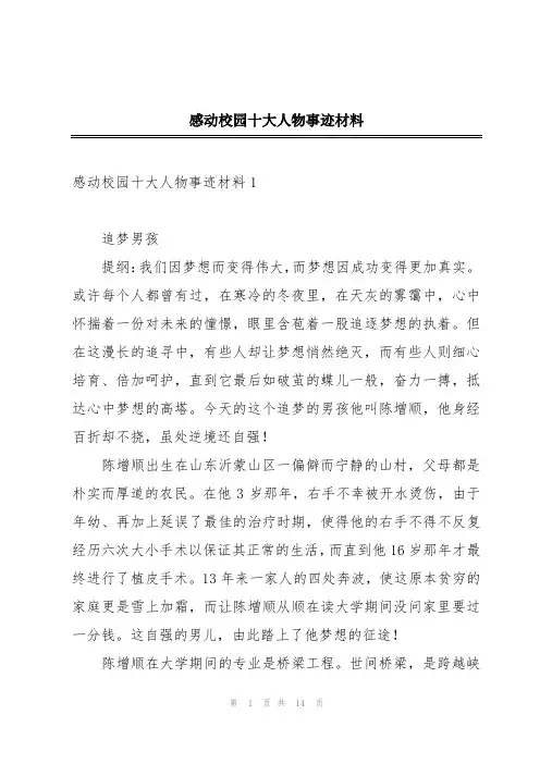 感动校园十大人物事迹材料
