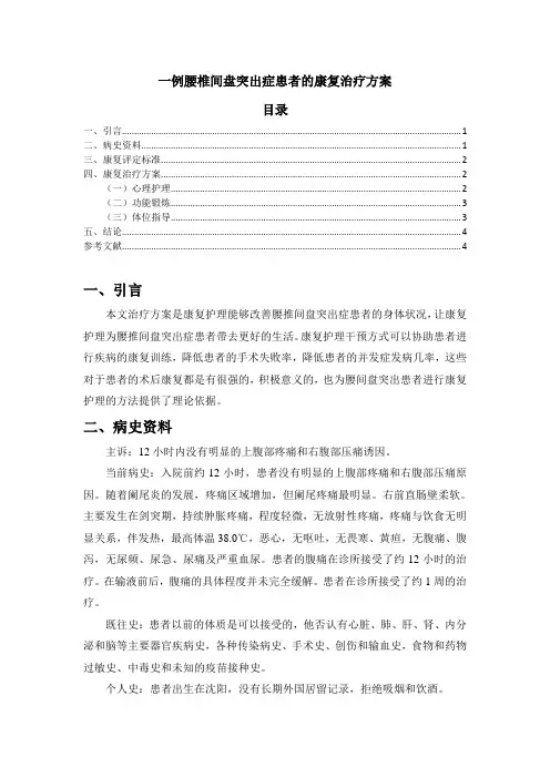 《一例腰椎间盘突出症患者的康复治疗方案2600字》