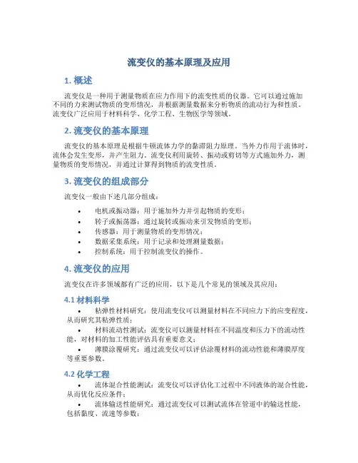 流变仪的基本原理及应用