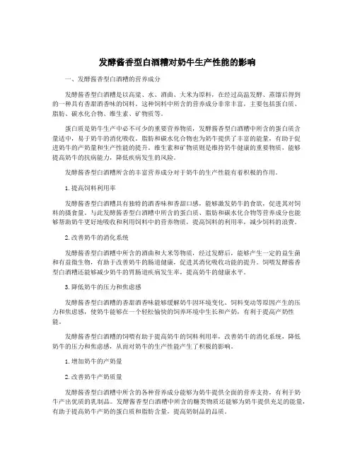发酵酱香型白酒糟对奶牛生产性能的影响