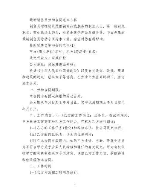 最新销售员劳动合同范本5篇