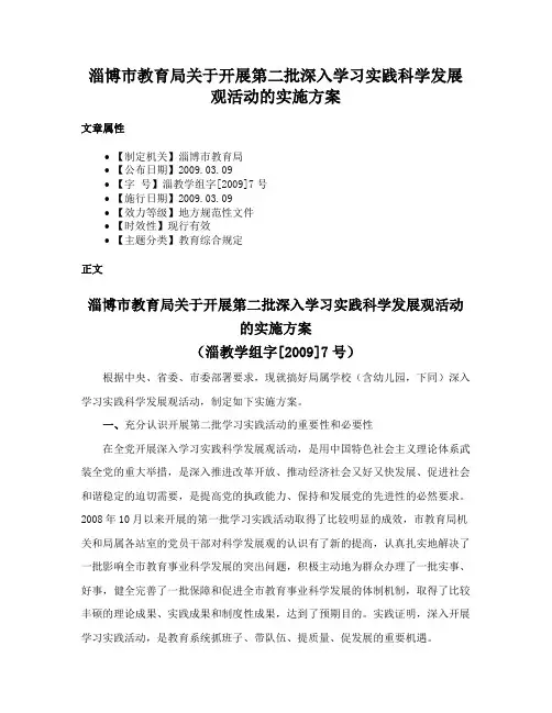 淄博市教育局关于开展第二批深入学习实践科学发展观活动的实施方案