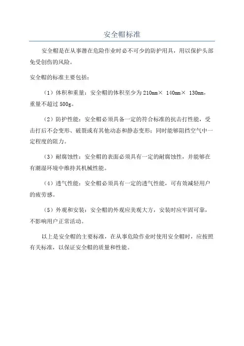 安全帽标准