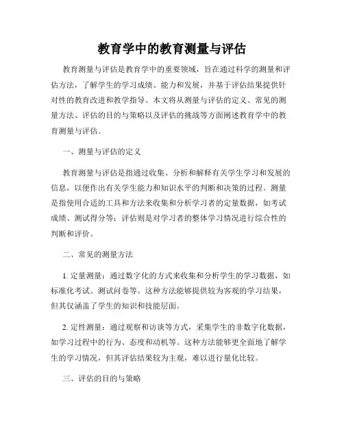 教育学中的教育测量与评估