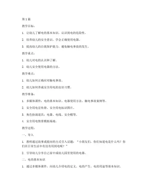 幼儿安全教育别玩电教案(3篇)