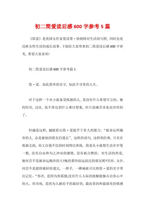 初二简爱读后感600字参考5篇