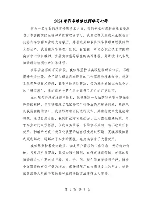 2024年汽车维修技师学习心得（二篇）